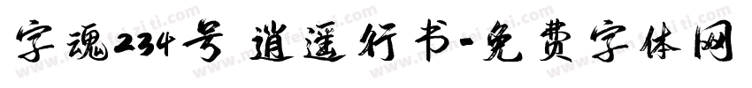 字魂234号 逍遥行书字体转换